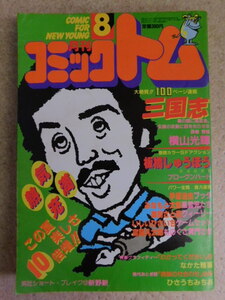 272♪月刊コミック トム 1982年8月 みなもと太郎/板橋しゅうほう/手塚治虫/いしいひさいち/御厨さと美/横山光輝