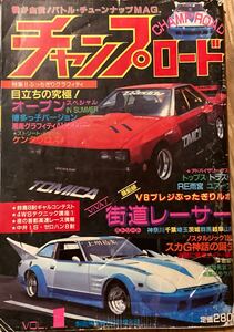 チャンプロード創刊号◆昭和62年暴走族車旧単車會街道レーサーシャコタン車高短グラチャンチューニングカー旧車會 ヤングオート旧車絶版車