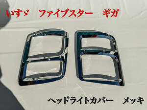 いすゞ ギガ GIGA ファイブスター ヘッドライトカバー 左右セット メッキ 新品未使用品 No.1２ カスタムパーツトラック メッキパーツ