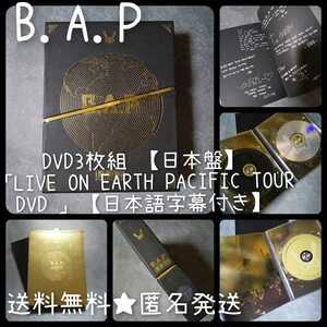【レア】B.A.P 3枚組 DVD【日本盤】「LIVE ON EARTH PACIFIC TOUR DVD 」【日本語字幕付き】【トレカなし】ヨングク/デヒョン/ヨンジェ