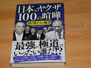 日本のヤクザ　100の喧嘩　闇の漢たちの戦争　別冊宝島編集部編