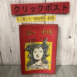 3-#推理小説 謎の二重体 謎の二重瞳 段沙児 1947年 昭和22年 6月 30日 泰山堂 初版 ヤケシミよごれ有 ミステリー小説 木喰仙人怪死