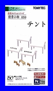 1/150 ジオコレ 情景コレクション 情景小物 ０５９　テント　トミーテック TOMYTEC ジオラマコレクション