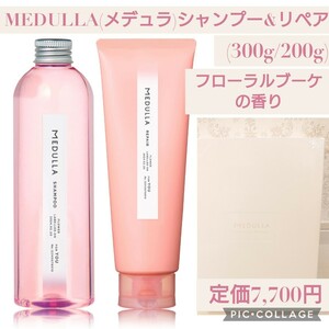 新品未開封☆定価7,700円 フローラルブーケの香り☆MEDULLA(メデュラ) シャンプー＆リペア シャンプー トリートメント セット[300g / 200g]