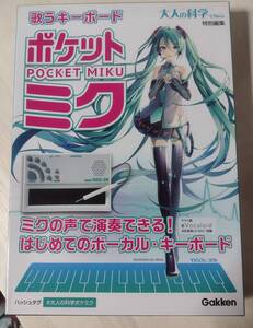 【袋未開封】 キーボード ポケットミク 初音ミク 大人の科学マガジン 特別編集 ポケミク 箱開封済み/未使用品