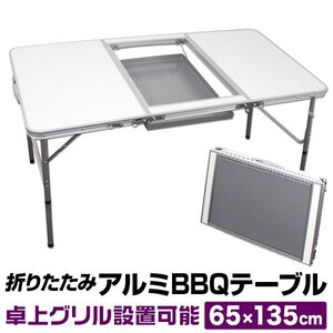 アウトドアテーブル アルミ レジャーテーブル BBQコンロ設置可能 135×65cm 2段階調節 折りたたみ BBQ テーブル キャンプ BBQ mermont