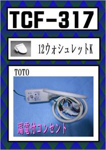 TOTO　TCF-317　漏電付コンセント　＃SC1　パステルアイボリー　まだ使える　修理　parts