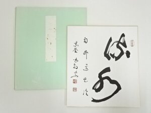 ys6992570; 大徳寺　細合喝堂　七文字句　印刷色紙【道】