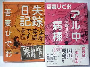 ［失踪日記 + 失踪日記2 アル中病棟　セット］吾妻ひでお