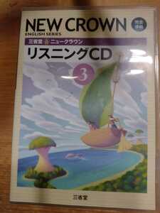 ニュークラウン 三省堂 NEW CROWN 中学英語 教科書 リスニング CD 新品未使用