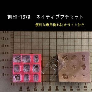 刻印-1670 ネイティブ プチセット アクリル刻印 ハンドクラフト レザークラフト スタンプ 革タグ