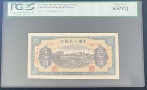 中国紙幣 中国人民銀行 50圓 1949年