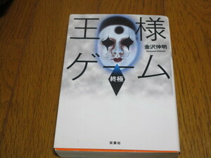 ★王様ゲーム★終極★金沢伸明★双葉文庫★中古