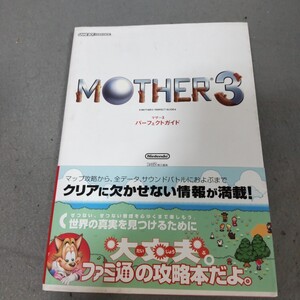 マザー3◇パーフェクトガイド◇ファミ通◇攻略本◇2006年初版発行◇帯付き◇ハガキ付き◇ゲームボーイアドバンス