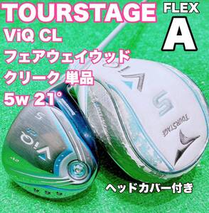 ☆レディース フェアウェイウッド ②☆BRIDGESTONE TOURSTAGE ViQ CL 5W 21° クリーク VT-30W FLEX-A レディス ツアーステージ Fw 5w 5番