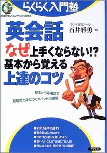 英会話なぜ上手くならない?基本から覚える上達のコツ(らくらく入門塾)/石井雅勇■17039-30091-YY23