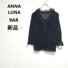 新品✨ ANNA LUNA アンナルナ 【9AR】 レース シアー カーディガン