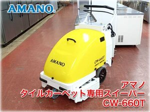 アマノ タイルカーペット専用スイーパー CW-660T 清掃幅660mm 清掃能力1780m2/h 自走アシスト式 使用時間766H 検査動画有 ★4万スタート★