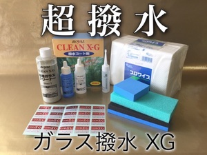 大人気 窓 ガラス撥水 プロ仕様 特殊フッ素 クリーンX-G XG 20面分 窓撥水 油膜除去 油膜取り付き 人気 バッチバチに撥水します プロ仕様