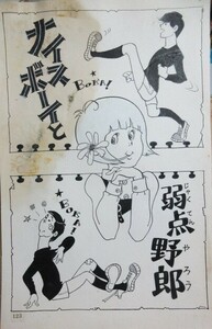 直筆】小山葉子「ナイスボーイと弱点野郎」直筆原画 画稿 全16枚(完結)検;真筆肉筆真作学園ラブコメ貸本少女漫画学年誌