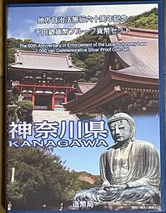 地方自治法施行六十周年記念 千円銀貨幣プルーフ貨幣セット 神奈川県 Bセット　造幣局