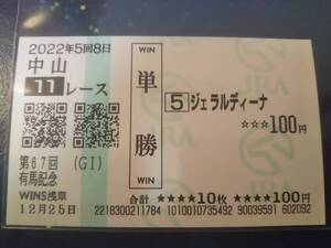 ［単勝馬券 ジェラルディーナ］☆2022年12月25日/第67回_有馬記念★