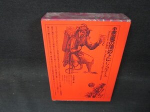 悪魔の陽の下に　G・ベルナノス　世界幻想文学大系11/CDZF