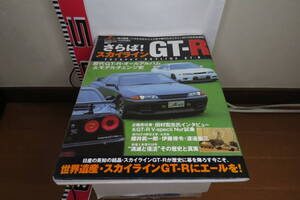 ジェイズ・ティーボ増刊号　2002年9月　さらばスカイラインGT-R