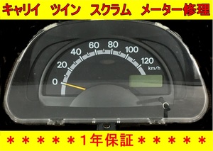 【現物修理】スズキ　キャリイ　ツイン　マツダ　スクラム スピード　メーター　修理　DA63T DA65T DA16T EC22S DG63T DG65T　SUZUKI　4WD