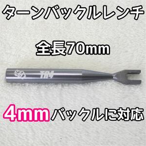 ターンバックルレンチ　4ｍｍ