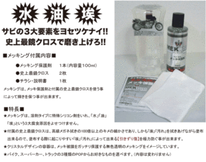 ☆特典付き！塗装金属メッキ保護剤、メッキング!サビトリキング