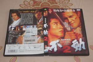 ●〆極道戦国志　不動２　DVD（レンタル版）③