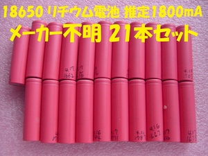 24026★☆18650 リチウム電池 推定1800mA メーカー不明 21本セット