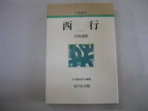 ●西行●目崎徳衛●人物叢書●吉川弘文館●新装版●即決