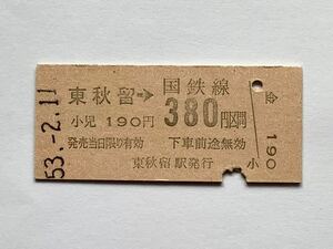 【希少品セール】国鉄 乗車券(東秋留→380円区間) 東秋留駅発行 3027