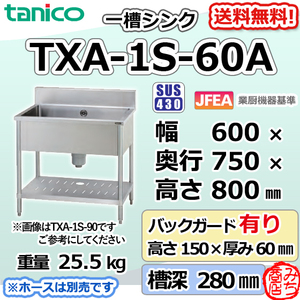 TXA-1S-60A タニコー ステンレス 一槽 1槽シンク 流し台 幅600奥750高800＋BG150mm