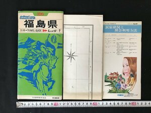 △*　ユニオンガイド　レッツ⑦　分県地図と旅ガイド　福島県　印刷物　地図　ドライブ　観光　昭和47年承認　国際地学協会　/A01-①