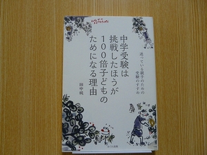 中学受験は挑戦したほうが１００倍子どものためになる理由　迷っている親子のための受験のすすめ