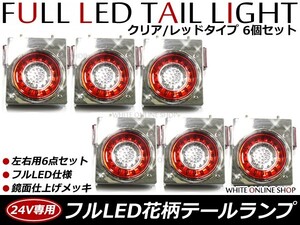 【送料無料】 リフレクター搭載 汎用 24V車 フルLEDテールランプ 赤白 レッド ホワイト 6個セット トラック バス 大型車 テールライト