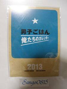 ★男子ごはん 俺たちのカレンダー 国分太一 栗原心平 2013年★