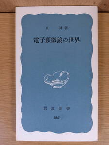 岩波新書 青版 567 電子顕微鏡の世界 東昇 岩波書店 1975年 第11刷