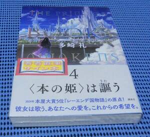 ★筆者直筆サイン本★未読品★講談社★多崎礼★〈本の姫〉は謳う 4★外帯付★初版 第1刷★本の姫は謳う 4★