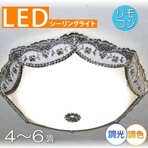 【LED付き！】新品 綺麗な シーリングライト led リモコン 調光 調色 タイプ おしゃれ 洋室 天井 和室 6畳 8畳 玄関 リビング ダイニング