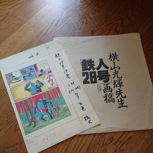 横山光輝戦先生 鉄人28号 画稿 複製・原寸大 3枚組中1枚