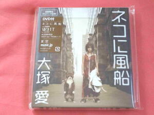 大塚 愛　ネコに風船　初回限定デジパック仕様　（DVD付）　【未開封ＣＤ】