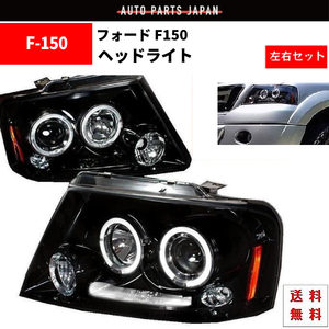 特注 日本光軸 フォード F-150 04-08y フロント インナー ブラック LED イカリング ヘッドライト 左右 セット ライト ヘッドランプ