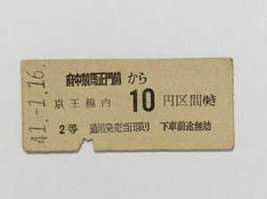 【切符 / 硬券】 府中競馬正門前　京王線内　10円区間　S41