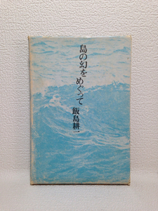 島の幻をめぐって 飯島耕一 思潮社 1978年初版本