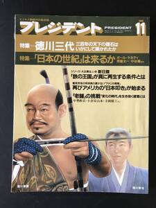 プレジデント　1988/11月号　　プレジデント社