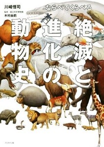 ならべてくらべる 絶滅と進化の動物史/川崎悟司(著者),木村由莉